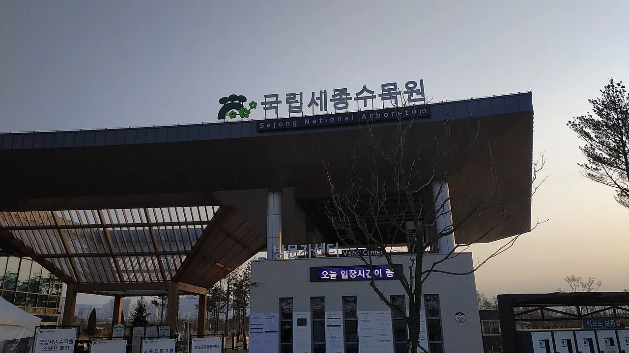 국립세종수목원 실제 전경 사진